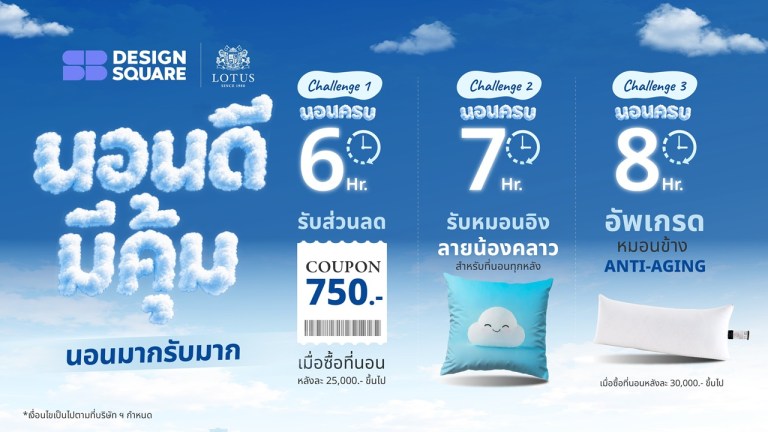 Lours Design Lotus × SB Design Square ชวนท้า “นอนดีมีคุ้ม นอนมากรับมาก” – Sabaidee ...